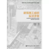 醉染图书建筑施工组织实训手册9787112170043