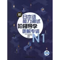 醉染图书新日本语能力测试阶梯导学.N1.听解专训9787513525220