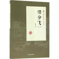 醉染图书惜分飞9787503499838