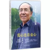 醉染图书爱心连着童心9787513917247