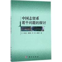 醉染图书中国志留系若干问题的探讨9787030555878