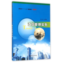 醉染图书酒店管理实务(旅游类高职高专十二五规划教材)9787305158