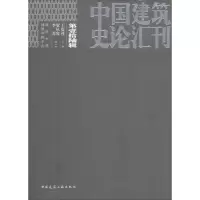 醉染图书中国建筑史论汇刊 6辑9787112227716