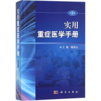 醉染图书实用重症医学手册9787030541475