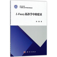 醉染图书L-Fuzzy拓扑学中的度量9787030558442