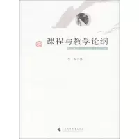 醉染图书课程与教学论纲9787536159389