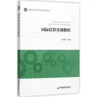 醉染图书国际结算实训教程9787513642989