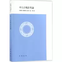 醉染图书中上古蜀语考论9787101122879