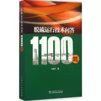 醉染图书脱硫运行技术问答1100题9787519962