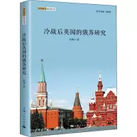 醉染图书冷战后英国的俄苏研究9787208151482