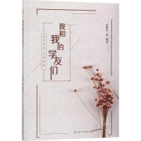 醉染图书我和我的学友们9787564358792