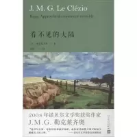 醉染图书看不见的大陆9787020135929