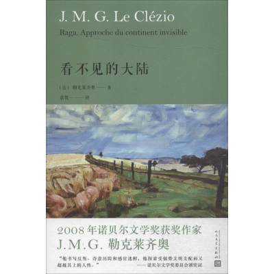醉染图书看不见的大陆9787020135929
