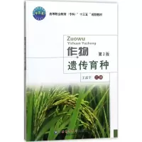 醉染图书作物遗传育种9787565519772