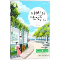 醉染图书与神明的初恋9787550025561