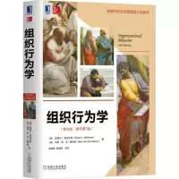 醉染图书组织行为学9787111597636