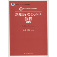 醉染图书新编政治经济学教程 第3版9787300259178