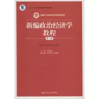 醉染图书新编政治经济学教程 第3版9787300259178