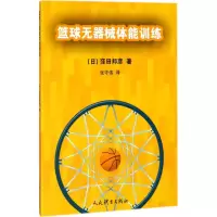 醉染图书篮球无器械体能训练97875009499