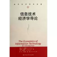 醉染图书信息技术经济学导论9787300163499