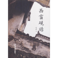 醉染图书西窗砚话9787514010312