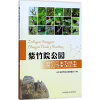 醉染图书紫竹院公园常见鸟类及昆虫9787503887758