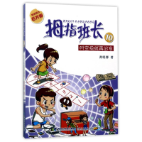 醉染图书时空快线再出发/拇指班长系列10/商晓娜著9787539551357