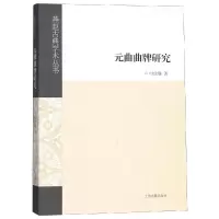 醉染图书元曲曲牌研究9787532589487
