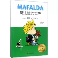 醉染图书玛法达的世界9787020122806