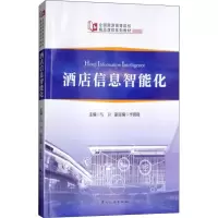 醉染图书酒店信息智能化9787503260698