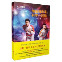 醉染图书加油向未来科学一起猜(第2季)上册9787559610874