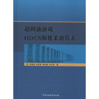 醉染图书超稠油油藏HDCS强化采油技术9787563629183