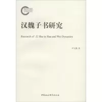 醉染图书汉魏子书研究9787520324144