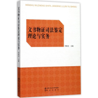 醉染图书文书物司法鉴定理论与实务9787565330537
