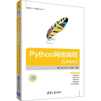 醉染图书Python网络编程(Linux)9787302504832