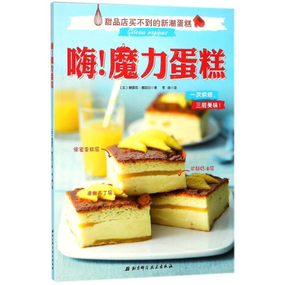 醉染图书嗨!魔力蛋糕9787530489086