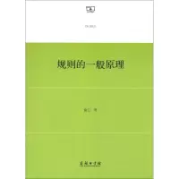 醉染图书规则的一般原理9787100153560