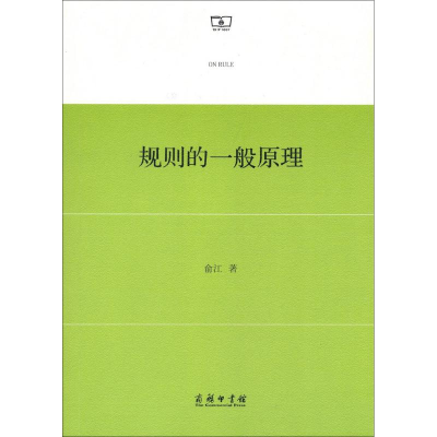 醉染图书规则的一般原理9787100153560