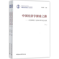 醉染图书中国经济学探索之路978752035