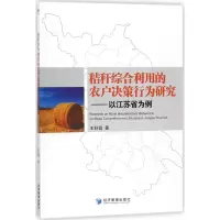 醉染图书秸秆综合利用的农户决策行为研究9787509655207
