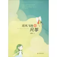 醉染图书逆风飞扬的风筝9787540866884