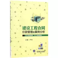 醉染图书建设工程合同价款管理及案例分析9787111583547