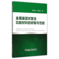 醉染图书金属基层状复合功能材料的研制与能9787502468712