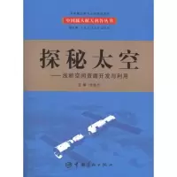 醉染图书探秘太空:浅析空间资源开发与利用9787802184466