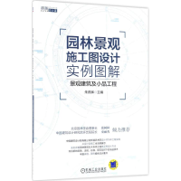 醉染图书园林景观施工图设计实例图解9787111593607