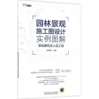 醉染图书园林景观施工图设计实例图解9787111593607