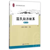 醉染图书国民经济核算(第2版)/王德发9787564226282