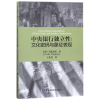 醉染图书中央银行独立:文化密码与象征表现9787504992765