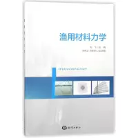 醉染图书渔用材料力学9787502799403