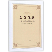 醉染图书兰芷探幽9787520313537